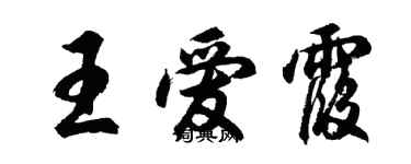 胡问遂王爱霞行书个性签名怎么写