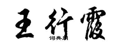 胡问遂王行霞行书个性签名怎么写