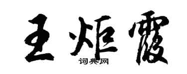 胡问遂王炬霞行书个性签名怎么写