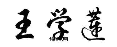 胡问遂王学莲行书个性签名怎么写