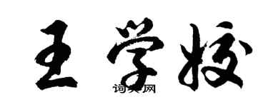 胡问遂王学姣行书个性签名怎么写