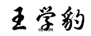 胡问遂王学豹行书个性签名怎么写