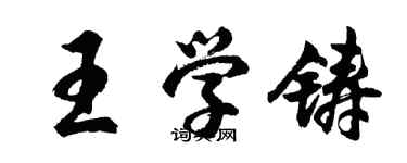 胡问遂王学铸行书个性签名怎么写