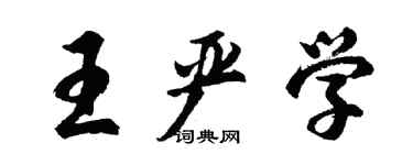 胡问遂王严学行书个性签名怎么写