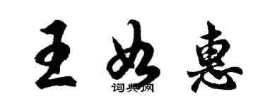 胡问遂王如惠行书个性签名怎么写