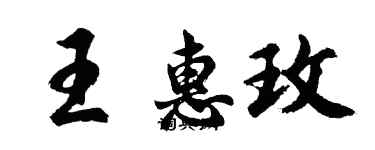 胡问遂王惠玫行书个性签名怎么写