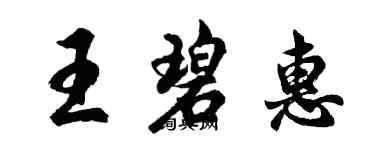 胡问遂王碧惠行书个性签名怎么写