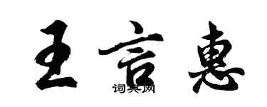 胡问遂王言惠行书个性签名怎么写