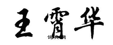 胡问遂王霄华行书个性签名怎么写