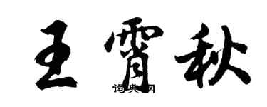 胡问遂王霄秋行书个性签名怎么写