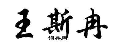 胡问遂王斯冉行书个性签名怎么写