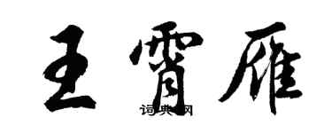 胡问遂王霄雁行书个性签名怎么写