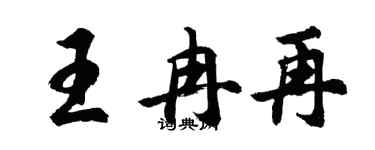 胡问遂王冉再行书个性签名怎么写