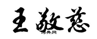 胡问遂王敬慈行书个性签名怎么写