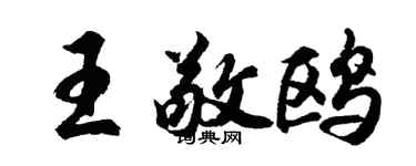 胡问遂王敬鸥行书个性签名怎么写