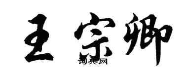 胡问遂王宗卿行书个性签名怎么写