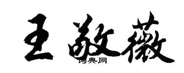 胡问遂王敬薇行书个性签名怎么写