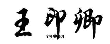 胡问遂王印卿行书个性签名怎么写