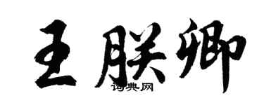 胡问遂王朕卿行书个性签名怎么写