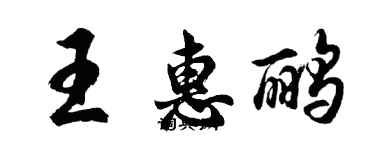 胡问遂王惠鹂行书个性签名怎么写