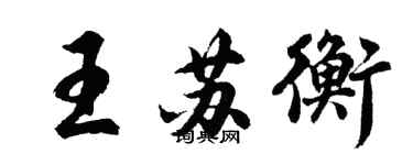 胡问遂王苏衡行书个性签名怎么写