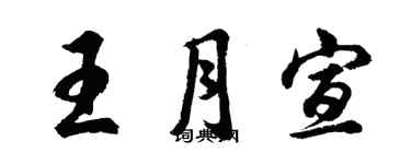 胡问遂王月宣行书个性签名怎么写