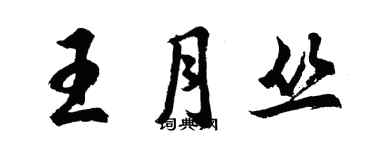 胡问遂王月丛行书个性签名怎么写