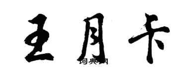 胡问遂王月卡行书个性签名怎么写