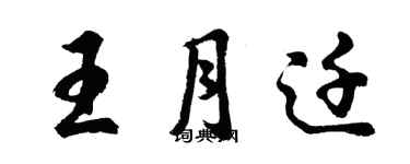 胡问遂王月迁行书个性签名怎么写