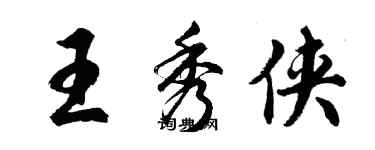 胡问遂王秀侠行书个性签名怎么写