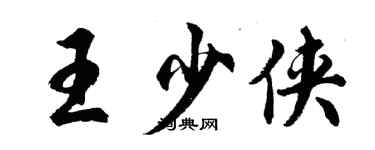 胡问遂王少侠行书个性签名怎么写