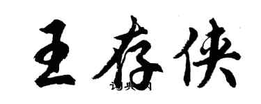 胡问遂王存侠行书个性签名怎么写