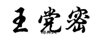 胡问遂王党密行书个性签名怎么写