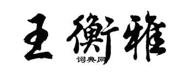 胡问遂王衡雅行书个性签名怎么写