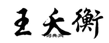 胡问遂王夭衡行书个性签名怎么写