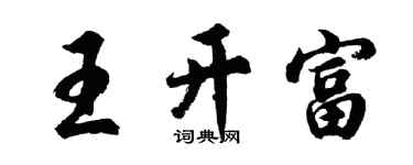 胡问遂王开富行书个性签名怎么写