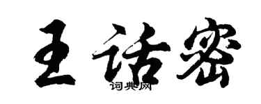 胡问遂王话密行书个性签名怎么写