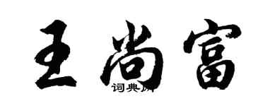 胡问遂王尚富行书个性签名怎么写