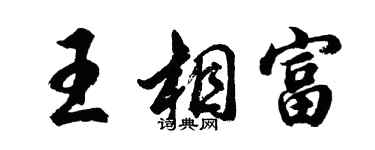 胡问遂王相富行书个性签名怎么写