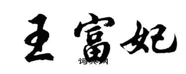 胡问遂王富妃行书个性签名怎么写