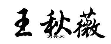 胡问遂王秋薇行书个性签名怎么写