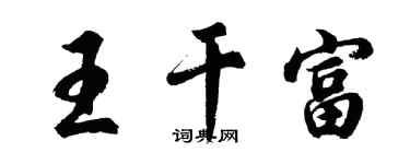 胡问遂王干富行书个性签名怎么写