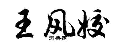 胡问遂王风姣行书个性签名怎么写