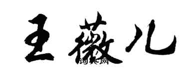 胡问遂王薇儿行书个性签名怎么写