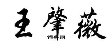 胡问遂王肇薇行书个性签名怎么写