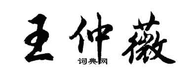 胡问遂王仲薇行书个性签名怎么写