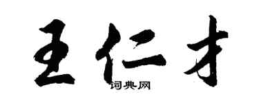 胡问遂王仁才行书个性签名怎么写