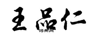 胡问遂王品仁行书个性签名怎么写