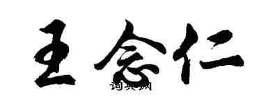 胡问遂王念仁行书个性签名怎么写