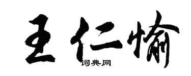 胡问遂王仁愉行书个性签名怎么写
